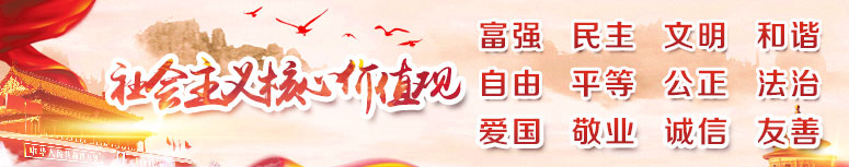 社會主義核心價值觀.jpg